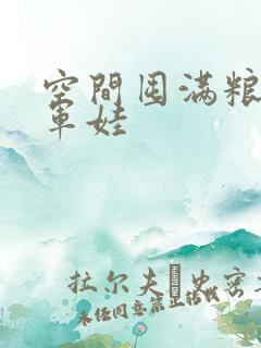 空间囤满粮福养军娃