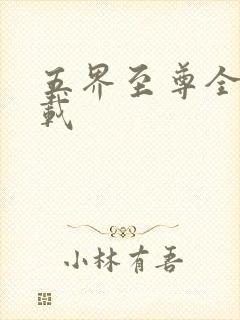 五界至尊全集下载