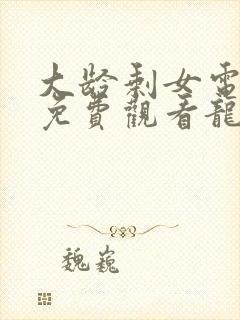 大龄剩女电视剧免费观看龙一