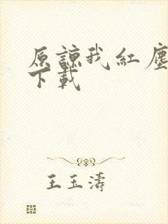 原谅我红尘颠倒下载