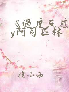 《过度反应》by阿司匹林