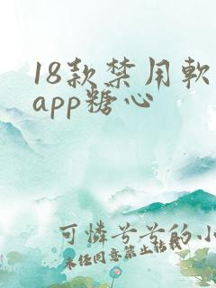 18款禁用软件app糖心