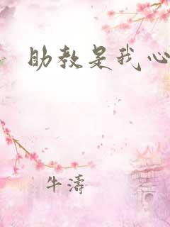 助教是我心尖宠