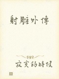 射雕外传