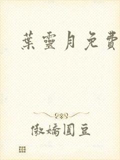 叶灵月免费阅读