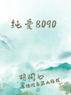 纯爱8090