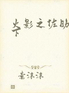 火影之佐助行天下