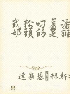武松叼着潘金莲奶头的是谁