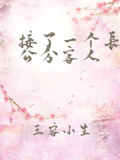 接了一个长20公分客人