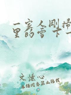 一家人刚扫完院里的雪 下一秒白干