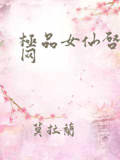 极品女仙启蒙书网