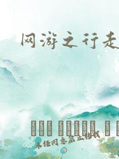 网游之行走江湖