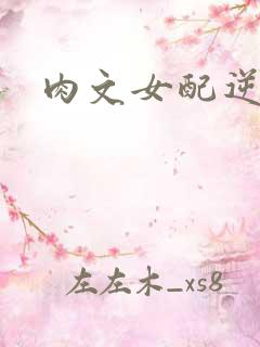 肉文女配逆袭记