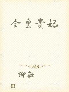 全皇贵妃