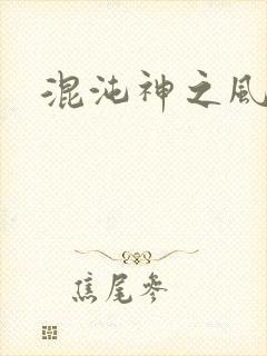 混沌神之风流