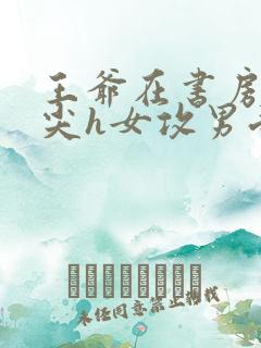 王爷在书房含乳尖h女攻男受