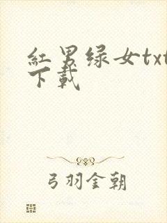 红男绿女txt下载