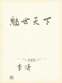 魅世天下