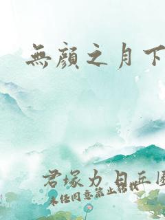 无颜之月下载