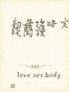 韵母攻略完整在线阅读