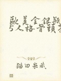 欧美金银瓶1-5人格骨头茶