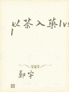 以茶入药1vs1