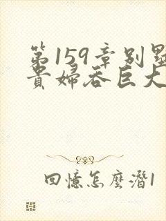 第159章别墅贵妇吞巨大小说