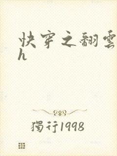 快穿之翻云覆雨h