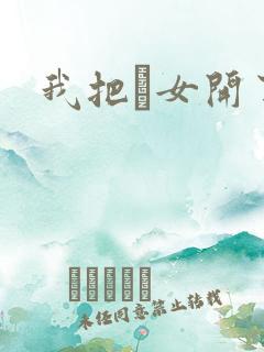 我把姪女开了苞