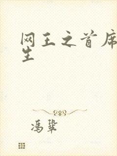 网王之首席资优生