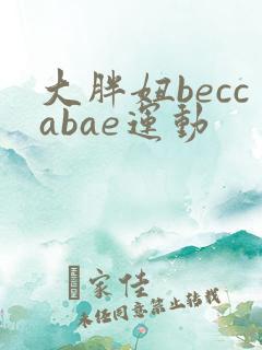 大胖妞beccabae运动