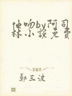 他吻by阿司匹林小说免费阅读