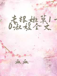 老根嫩草1一40淑媛全文