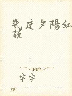 几度夕阳红 小说