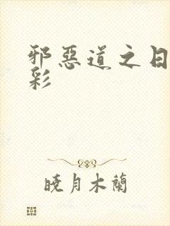 邪恶道之日本全彩