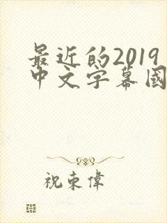 最近的2019中文字幕国语版 小说