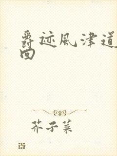 爵迹风津道第4回