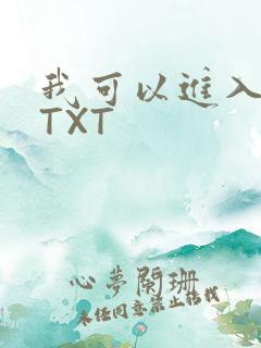 我可以进入你吗TXT
