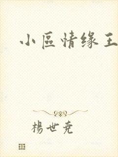 小区情缘王丽萍