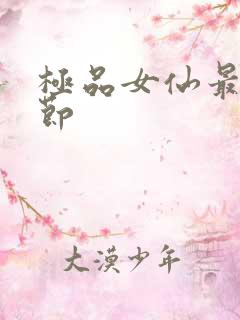 极品女仙最新章节