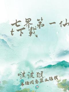 七界第一仙txt下载