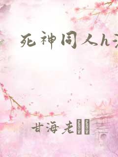 死神同人h漫