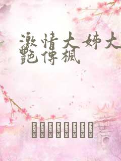 激情大姊大之妖艳传枫