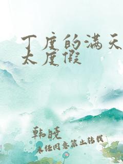 丁度的满天星太太度假