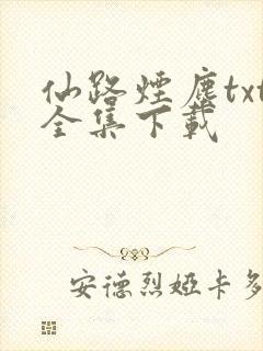 仙路烟尘txt全集下载