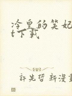 冷皇的笑妃txt下载