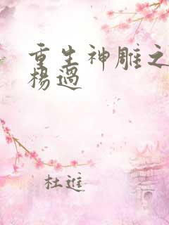 重生神雕之我是杨过