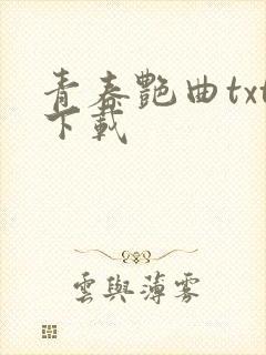 青春艳曲txt下载