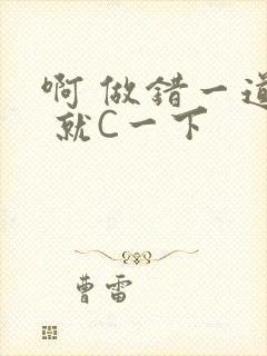 啊 做错一道题 就C一下