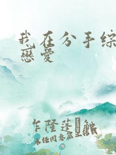 我在分手综艺里恋爱